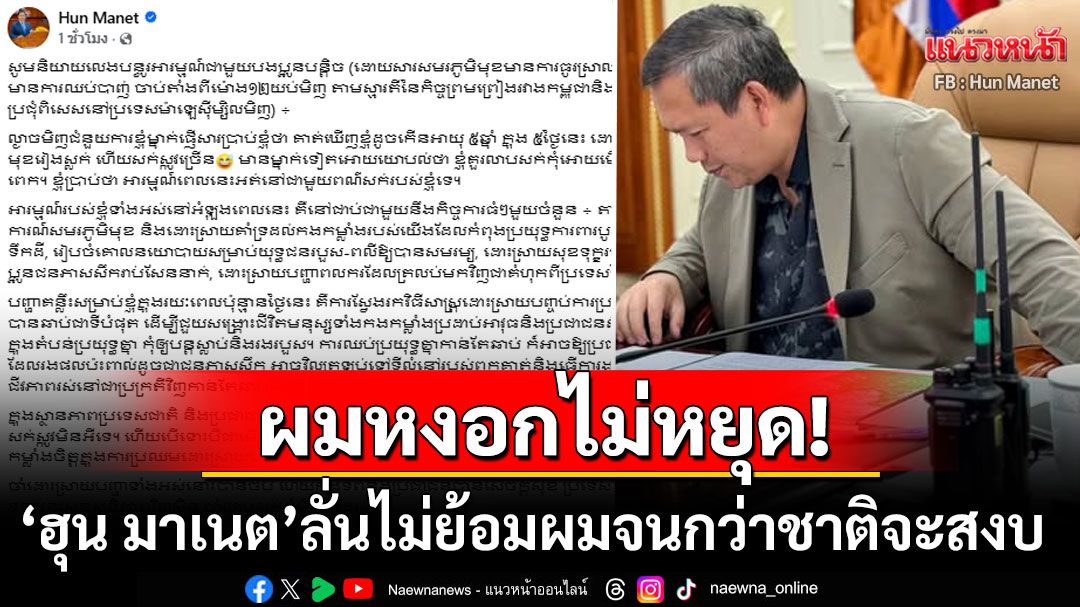 'ฮุน มาเนต'โพสต์อีกแล้ว! โอดรู้สึกแก่ขึ้น5ปีหน้าซูบ-ผมหงอก ลั่นไม่ย้อมผมถ้า'เขมร'ยังไม่สงบสุข