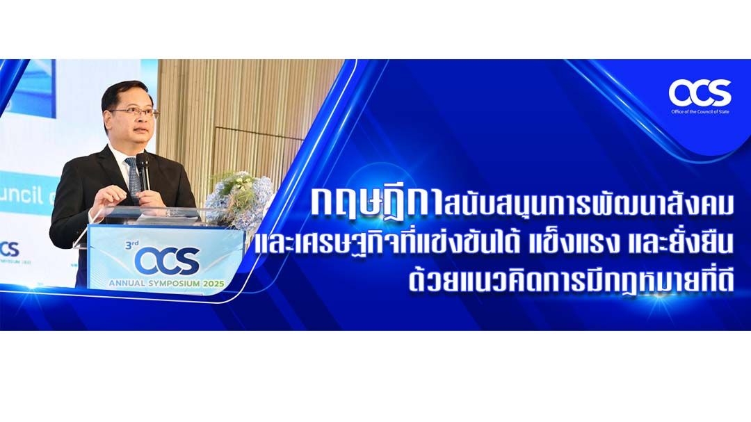 กฤษฎีกาสนับสนุนการพัฒนาสังคมและเศรษฐกิจที่แข่งขันได้ แข็งแรง และยั่งยืน ด้วยแนวคิดการมีกฎหมายที่ดี