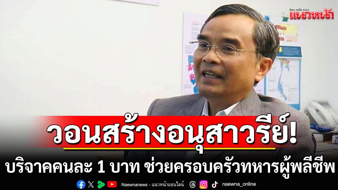 'นิพิฏฐ์'โพสต์อาลัยทหารกล้าทุกนาย วอนสร้างอนุสาวรีย์-บริจาคคนละ 1 บาท ช่วยครอบครัวทหารผู้พลีชีพ