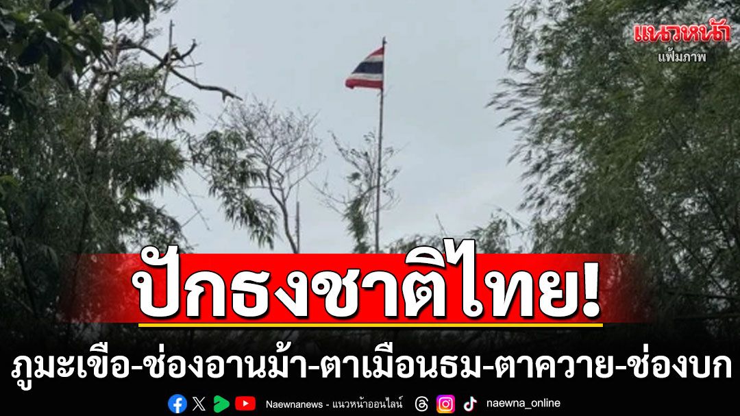 ปักธงชาติไทย'ภูมะเขือ-ช่องอานม้า-ตาเมือนธม-ตาควาย-ช่องบก' เอกราชจะไม่ให้ใครข่มขี่