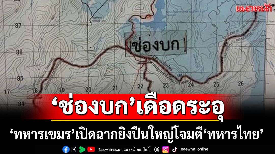 ‘ช่องบก’เดือดระอุ! 'ทหารเขมร'ละเมิดข้อตกลงหยุดยิง เปิดฉายิงปืนใหญ่โจมตีใส่'ทหารไทย'
