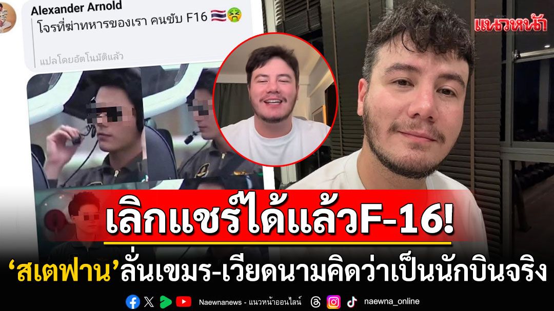 'สเตฟาน'วอนเลิกแชร์รูปขับเครื่องบินF-16 โซเชียลเขมรเข้าใจผิดพลิกแผ่นดินควานหาตัว