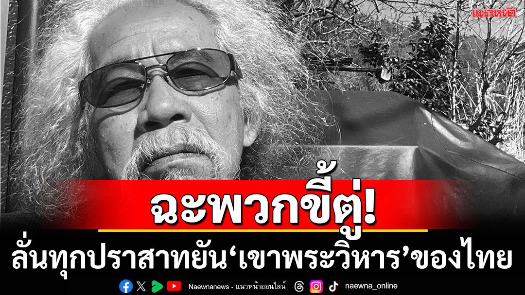 ‘น้าหงา’ลั่นทุกปราสาทยัน'เขาพระวิหาร'ของไทย! ฉะพวกปั่นเป็นของเขมรจนเกิดสงคราม