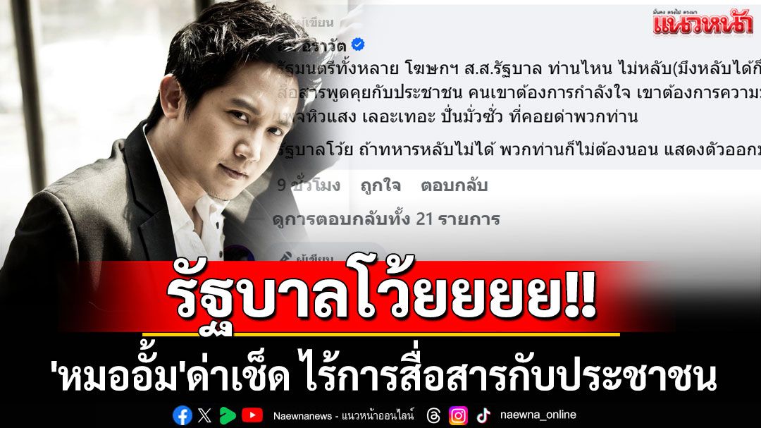 'หมออั้ม'ด่าเช็คบิลรัฐบาล ไร้การสื่อสารกับ ปชช. ซัด'ถ้าทหารหลับไม่ได้ พวกท่านก็ไม่ต้องนอน'