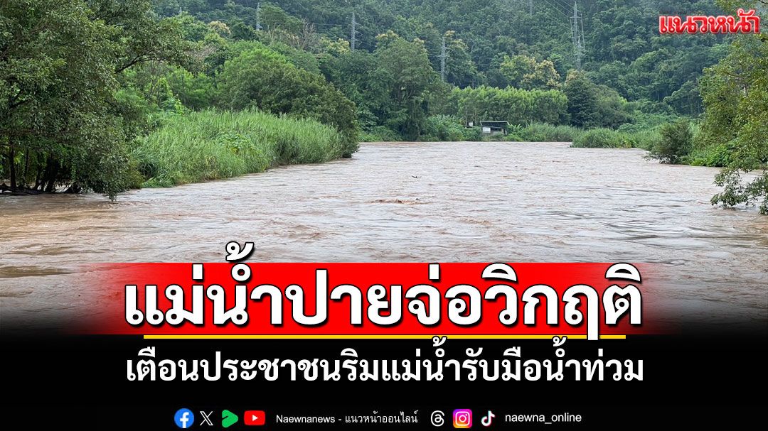 ระดับน้ำแม่น้ำปายจ่อวิกฤติ! เตือนประชาชน-เกษตรกรรับมือน้ำท่วมฉับพลัน