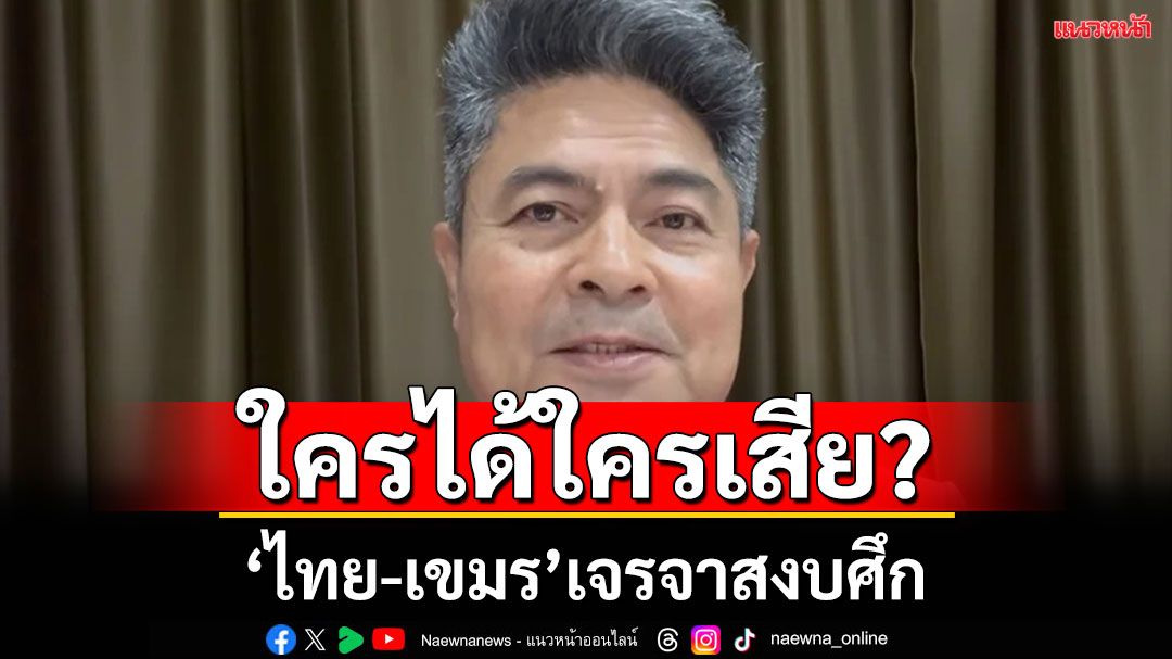 'เทพไท'เตือนรบ.อย่าตกเป็นเครื่องมือปท.มหาอำนาจ อย่าให้ชีวิตทหารที่พลีชีพต้องสูญเปล่า!!!