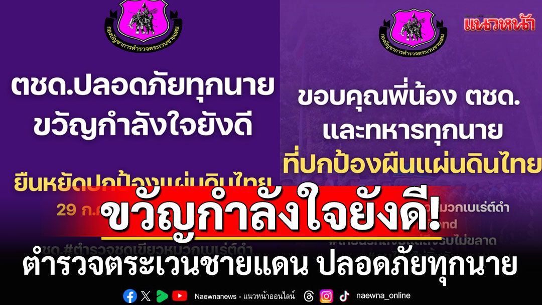 ขวัญกำลังใจยังดี! ตำรวจตระเวนชายแดน ปลอดภัยทุกนาย หลังยืนหยัดปกป้องอธิปไตย