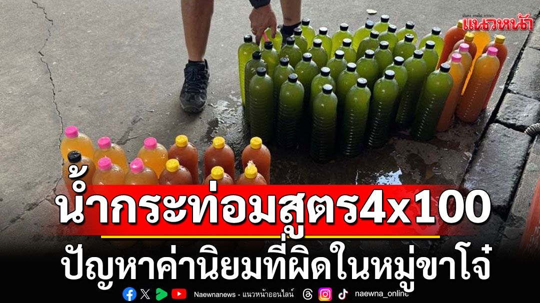 แนวหน้าวิเคราะห์ : น้ำใบกระท่อมสูตร4x100  ปัญหาค่านิยมที่ผิดในหมู่ขาโจ๋