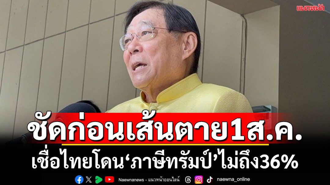 ‘รมว.คลัง’เชื่อดีล‘ภาษีทรัมป์‘ชัดเจนก่อนเส้นตาย1ส.ค. มั่นใจไทยโดนไม่ถึง36%