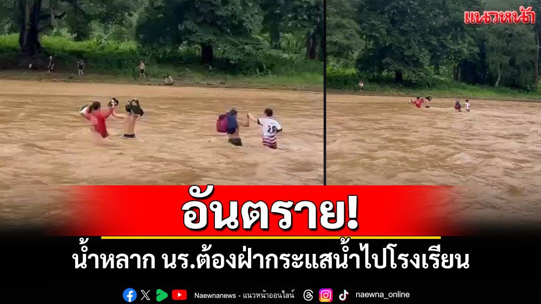 อันตราย! น้ำหลากนักเรียนในแม่สะเรียงต้องฝ่ากระแสน้ำไปโรงเรียน