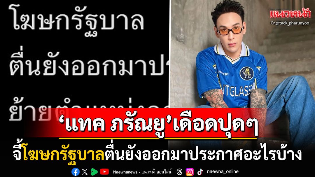 'แทค ภรัณยู'เดือดปุดๆ โพสต์จี้'โฆษกรัฐบาล'ตื่นยัง..ออกมาประกาศอะไรบ้าง