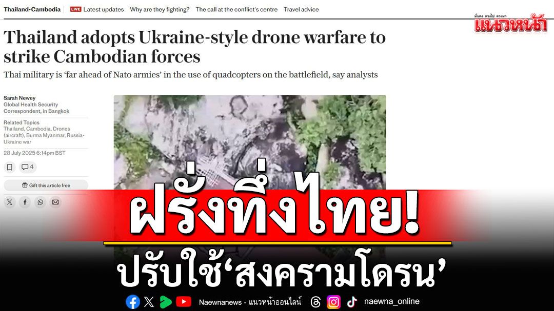 ปรากฎการณ์! ฝรั่งทึ่งไทยปรับใช้ 'สงครามโดรน' ชี้ยุทธศาสตร์นี้ 'ทัพไทย' ล้ำกว่า'นาโต้'มาก
