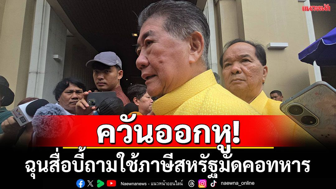 ‘ภูมิธรรม’เดือด!สื่อบี้ปมรับเงื่อนไข‘ฮุน มาเน็ต’ ใช้ภาษีสหรัฐฯมัดคอทหาร