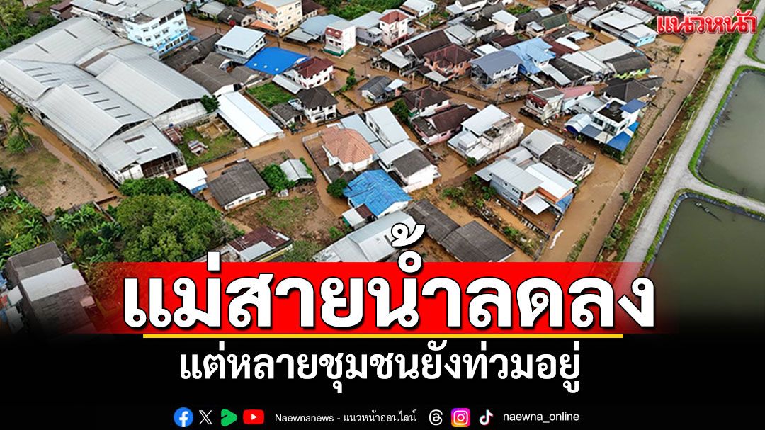 สถานการณ์น้ำแม่สาย! ลดลงเล็กน้อย แต่หลายชุมชนยังท่วมอยู่