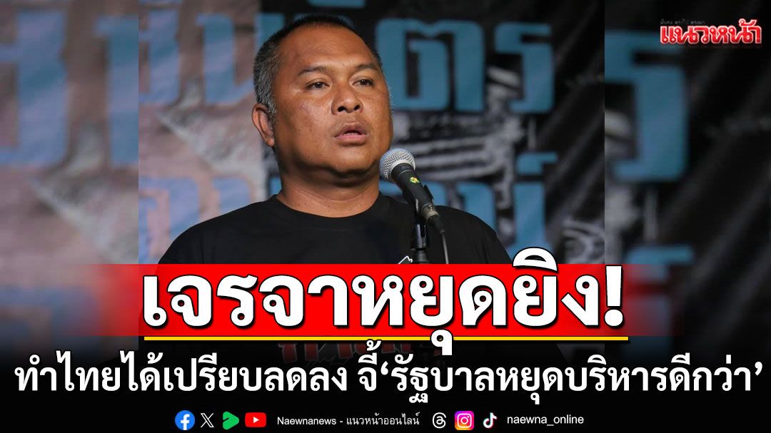 'พิชิต'ซัดเจรจาหยุดยิง ทำไทยได้เปรียบลดลง จี้'รัฐบาลหยุดบริหารดีกว่า'