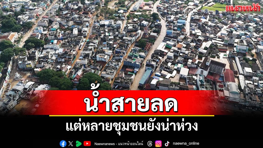 แม่สายน้ำลดเล็กน้อย แต่หลายชุมชนยังเผชิญภาวะน้ำท่วม