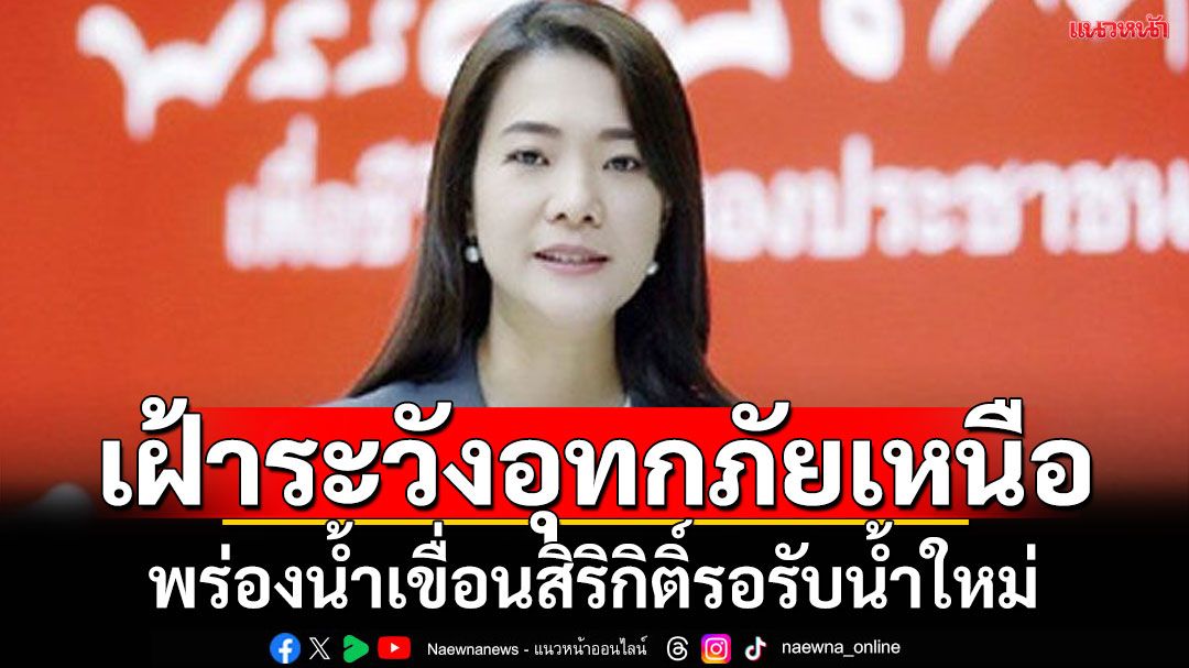 ‘ธีรรัตน์’้เฝ้าระวังอุทกภัยภาคเหนือ เตรียมพร่องน้ำเขื่อนสิริกิติ์รอรับน้ำใหม่