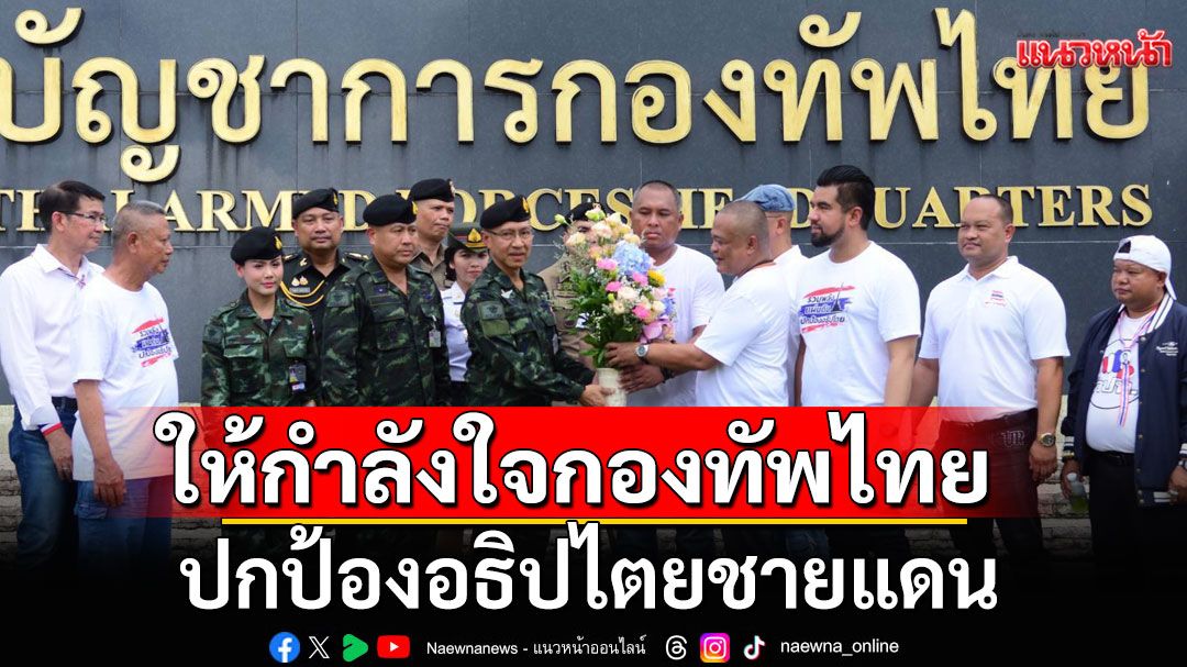 'คปท.-ศปปส.-กองทัพธรรม'เดินขบวนให้กำลังใจกองทัพไทย ป้องอธิปไตยชายแดน