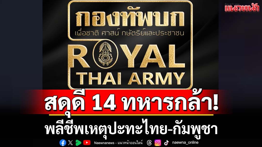 สดุดีทหารกล้า! พลีชีพเหตุปะทะไทย-กัมพูชา รวม 14 ราย วานนี้เพิ่ม 3 ราย