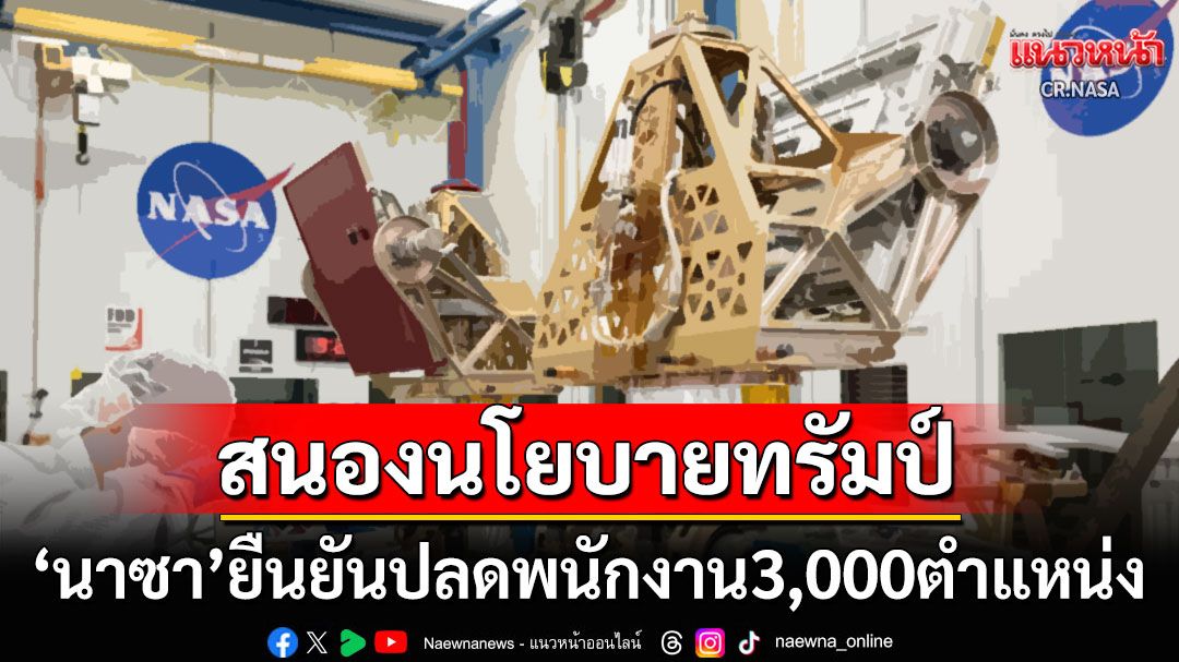ลาออกโดยสมัครใจ! 'NASA'ลดพนักงานกว่า3,000คน สนองนโยบาย'ปธน.ทรัมป์'
