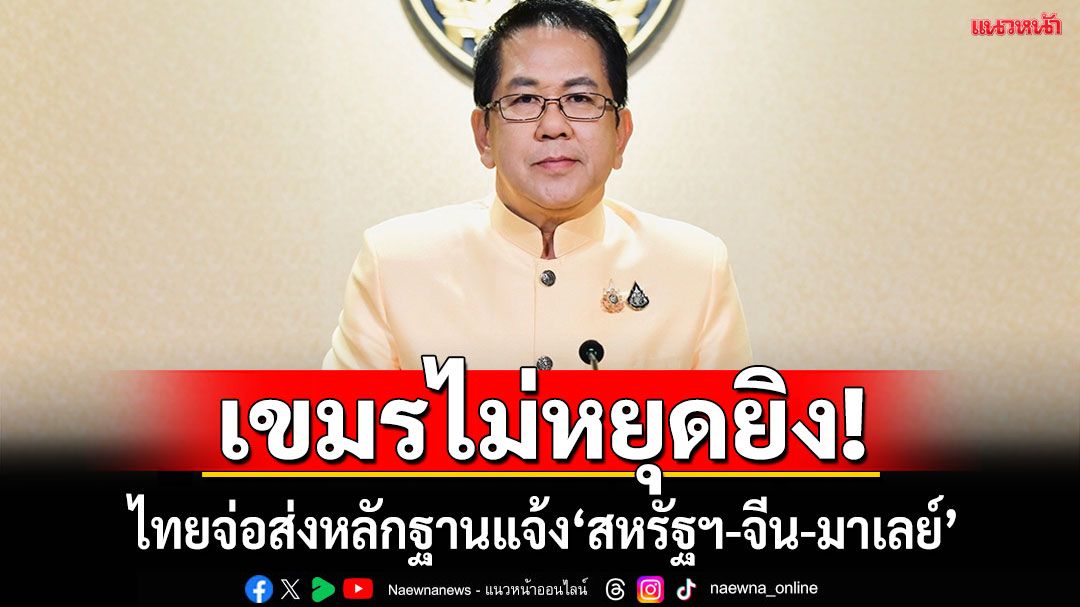 ละเมิดเงื่อนไขเจรจา! ‘รบ.ไทย’เตรียมส่งหนังสือแจ้ง‘สหรัฐฯ-จีน-มาเลย์’ เขมร'ไม่หยุดยิง'