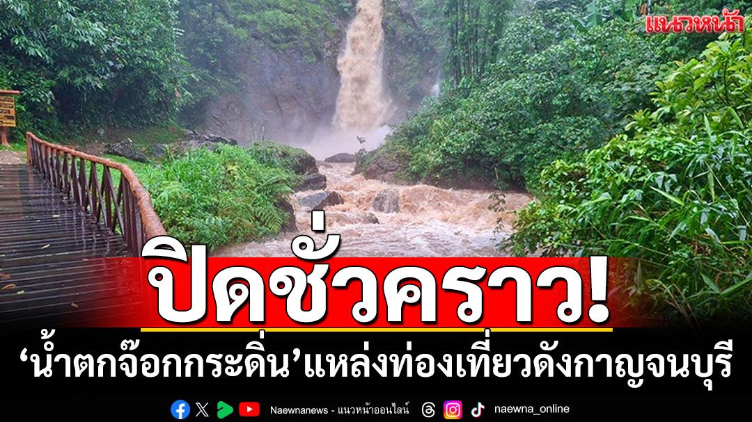 อุทยานแห่งชาติทองผาภูมิ ประกาศปิดชั่วคราว'น้ำตกจ๊อกกระดิ่น' แหล่งท่องเที่ยวชื่อดัง