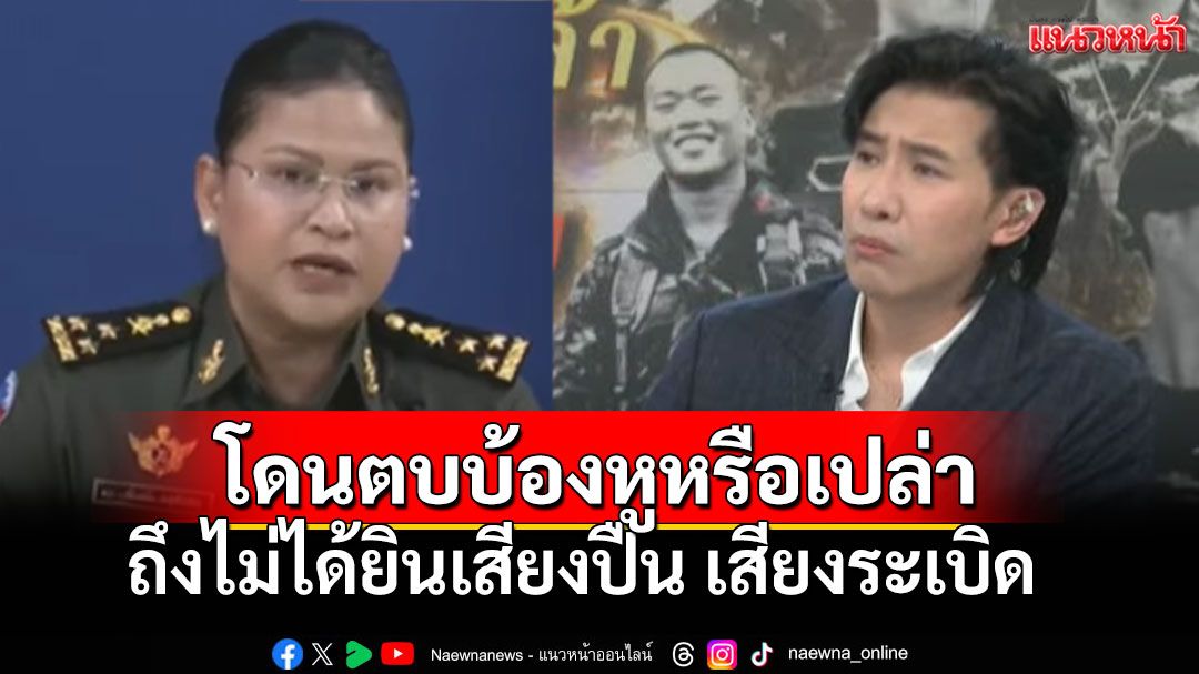 'มาลี'แถลงชายแดนเงียบกริบ! 'หนุ่ม กรรชัย'สวนกลับ'โดนผัวตบบ้องหูรึเปล่า ถึงไม่ได้ยินเสียงปืน?'