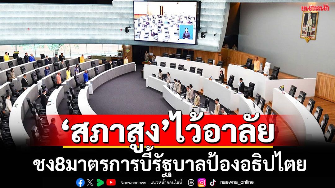‘สภาสูง’ ยืนไว้อาลัยผู้สูญเสียเหตุปะทะไทย-เขมร ชง ‘8 มาตรการ’บี้รบ.ดัน‘ประกาศกฎอัยการศึก7จว.ชายแดน
