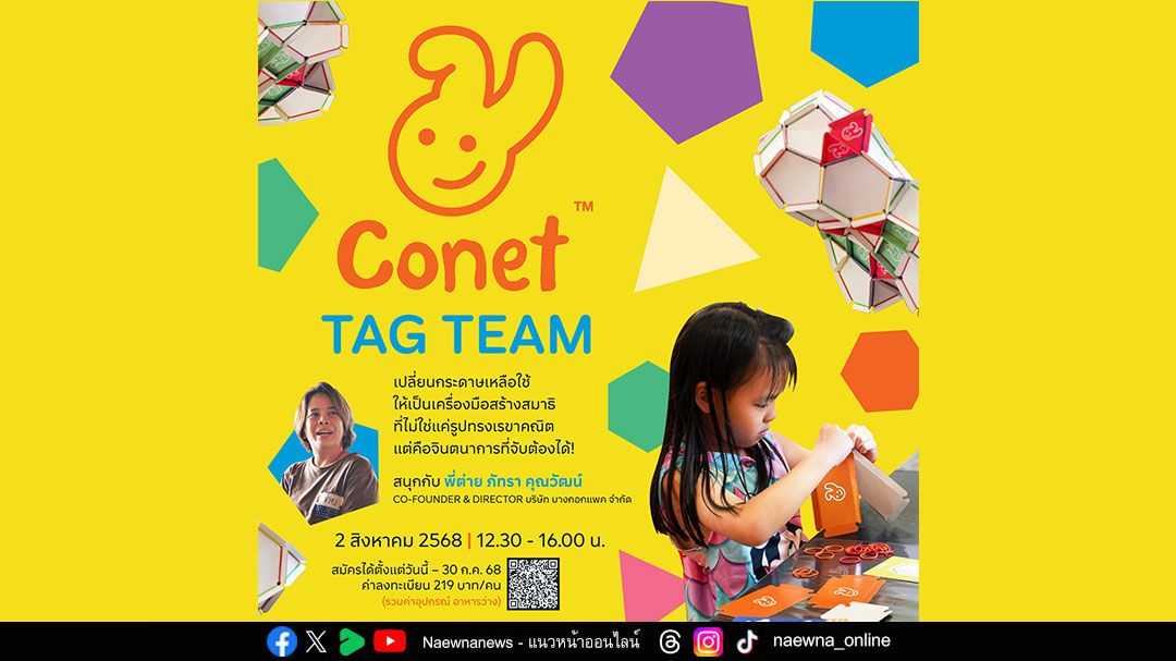 TK Park จัดกิจกรรม ‘CONET Tag Team เล่นรักษ์โลก’ ชวนน้องๆ เปลี่ยนกระดาษเหลือใช้ให้เป็นเครื่องมือสร้างสมาธิ