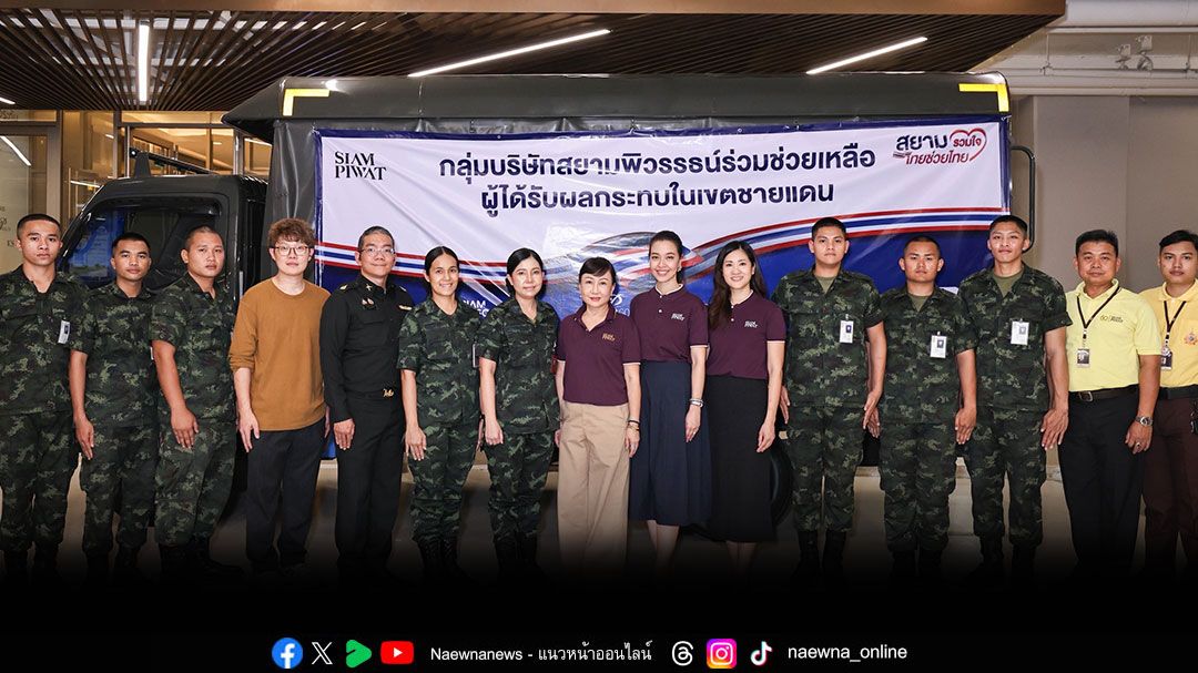 สยามพิวรรธน์ ส่งแรงใจให้เหล่าทหารกล้าและพี่น้องชาวไทย เปิดพื้นที่ศูนย์กลางเพื่อรับบริจาคอาหารแห้งและของใช้จำเป็น