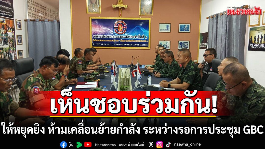เปิดภาพ มทภ.2 นั่งโต๊ะหารือ รอง ผบ.ทหารเขมร เห็นชอบร่วมกันให้หยุดยิง-ห้ามเคลื่อนย้ายกำลัง