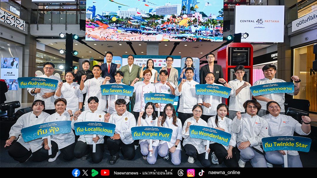 Gourmet & Cuisine Young Chef 2025 จับมือพันธมิตร หนุนเชฟเยาวชนรุ่นใหม่สู่วงการอาหารผ่านแนวคิด ‘Local to Global’