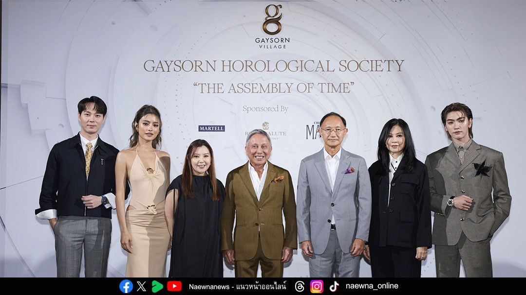 เกสรวิลเลจ ชวนคุณท่องโลกแห่งเครื่องบอกเวลาหรูระดับโลก ในงาน ‘GAYSORN HOROLOGICAL SOCIETY  2025’