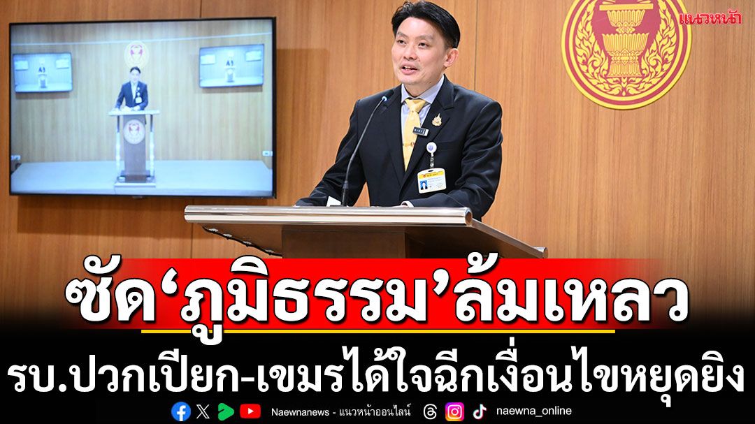 ‘หมอวี’ตีแสกหน้า‘ภูมิธรรม’ ถกไทย-เขมรหยุดยิงล้มเหลว ซัดนึกถึงหน้า'คนสูญเสีย'น้อยเกินไป