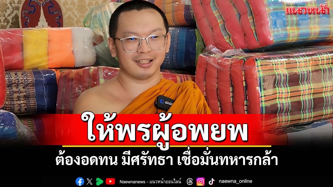 'พระครูสุวัชรยาภิวงศ์'ให้กำลังใจชาวศรีสะเกษในศูนย์พักพิง 'ต้องมีศรัทธา เชื่อมั่นทหารกล้า'