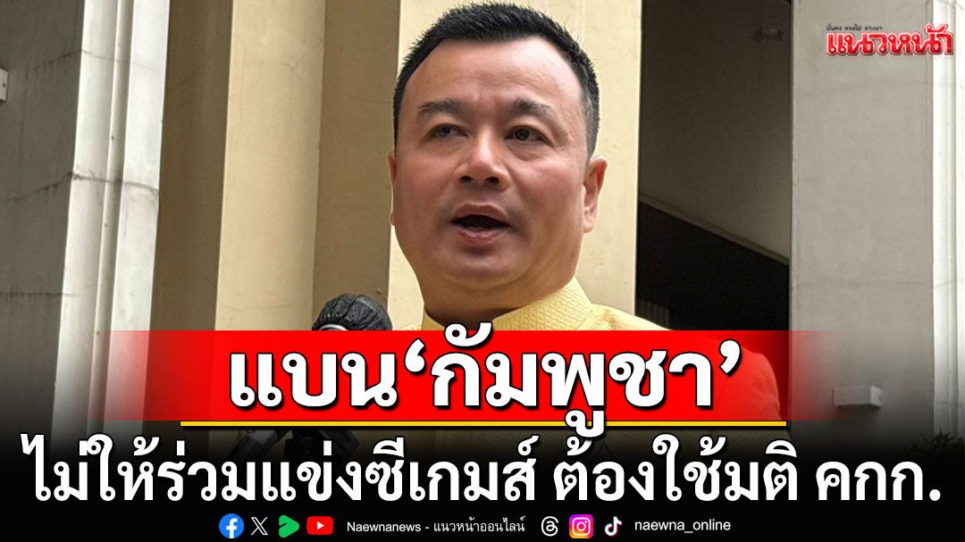ชี้แบน'กัมพูชา'ไม่ให้ร่วมแข่งซีเกมส์ ต้องใช้มติ คกก. ที่จะประชุม 21 ส.ค.นี้