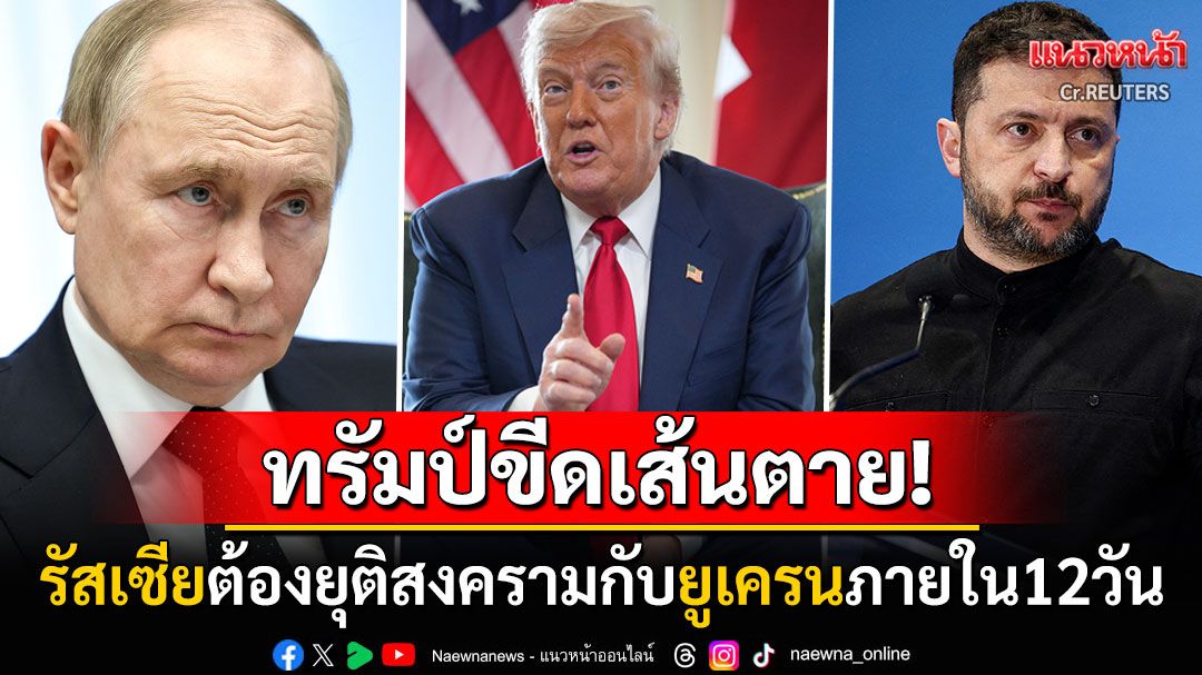 'ทรัมป์'ขีดเส้นตาย12วัน! รัสเซียต้องยุติสงครามกับยูเครน ก่อนเจอมาตรการคว่ำบาตร