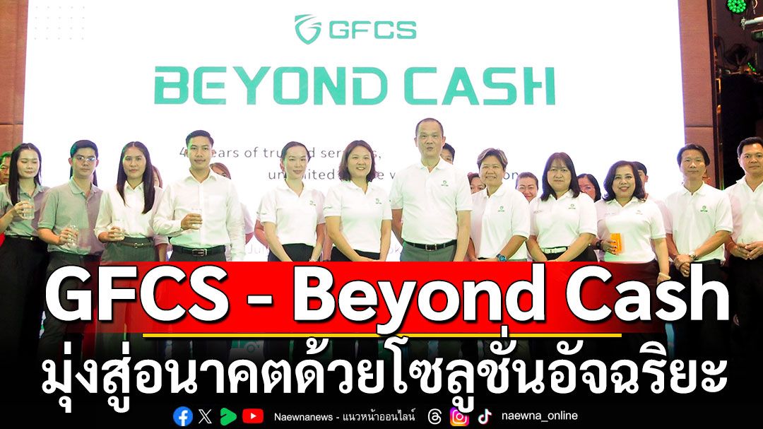 GFCS โลโก้ใหม่ภายใต้คอนเซ็ปต์ “Beyond Cash”  ก้าวข้ามขีดจำกัดเดิม มุ่งสู่อนาคตด้วยโซลูชั่นอัจฉริยะ