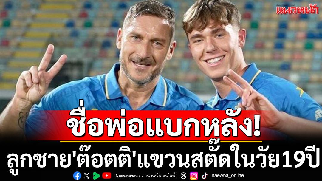 ชื่อพ่อแบกหลัง! ลูกชาย'ต๊อตติ'แขวนสตั๊ดในวัย19ปี