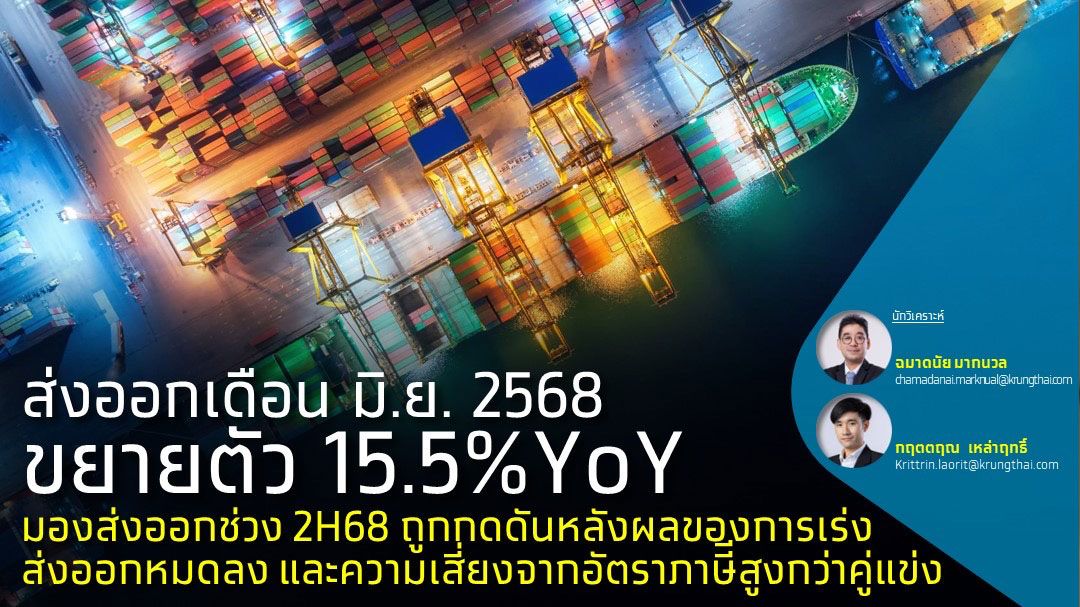 ส่งออก มิ.ย. 68 ขยายตัว 15.5%  ชี้ภาษีสหรัฐปัจจัยเสี่ยงครึ่งปีหลัง