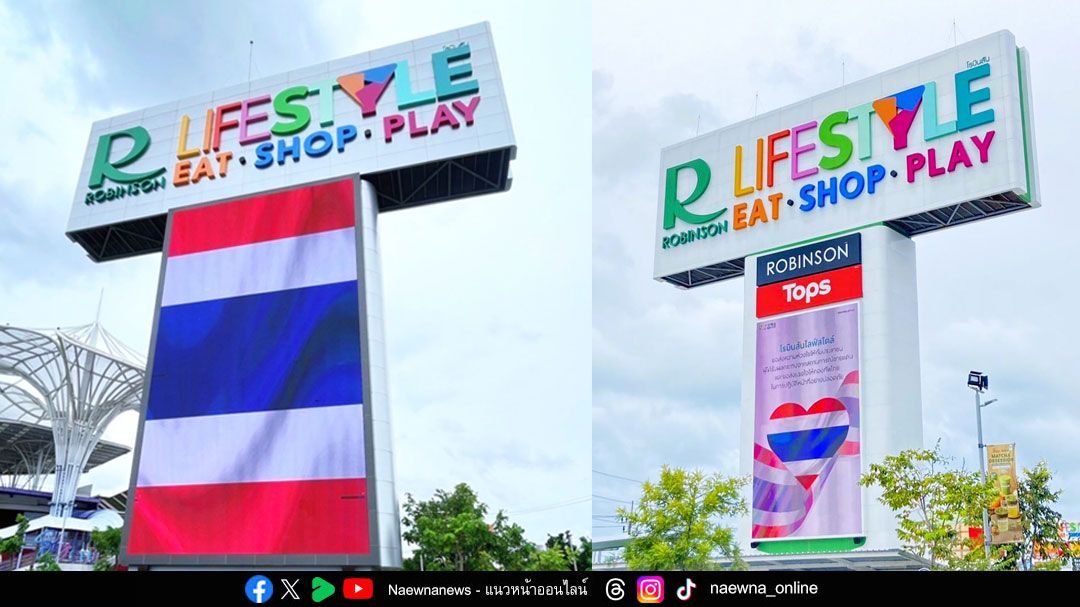 โรบินสันไลฟ์สไตล์ รวมพลังส่งใจช่วยชายแดนไทย - กัมพูชา