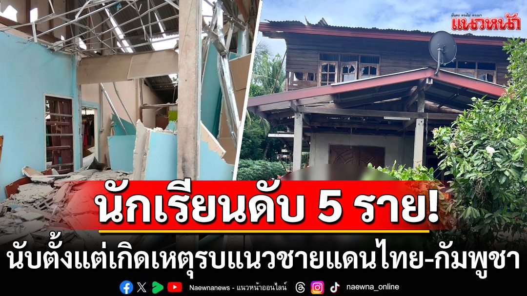 สพฐ.เผยนักเรียนเสียชีวิต 5 ราย จากเหตุปะทะชายแดนไทย-กัมพูชา จัดพระราชทานเพลิงศพ 31 ก.ค.