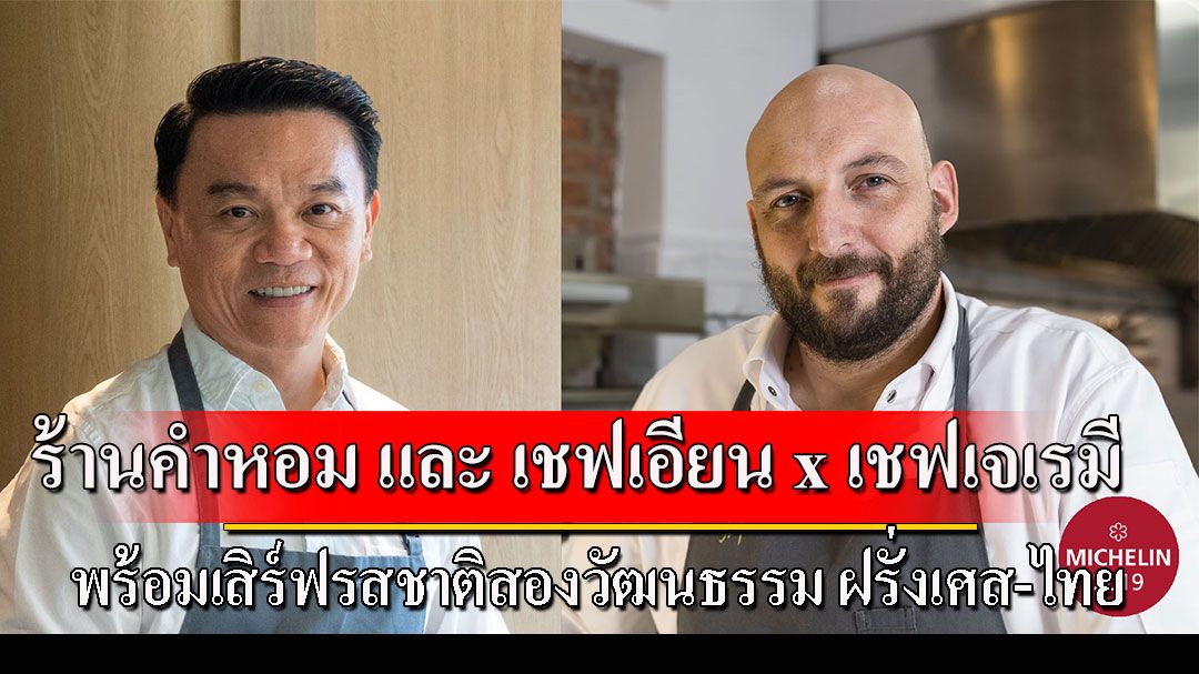 ร้านอาหารคำหอม และ เชฟเอียน กิตติชัย x เชฟเจเรมี กิลลอน  พร้อมเสิร์ฟรสชาติสองวัฒนธรรม ฝรั่งเศส – ไทย ใน '2025 Edition Four Hands Culinary Experience'