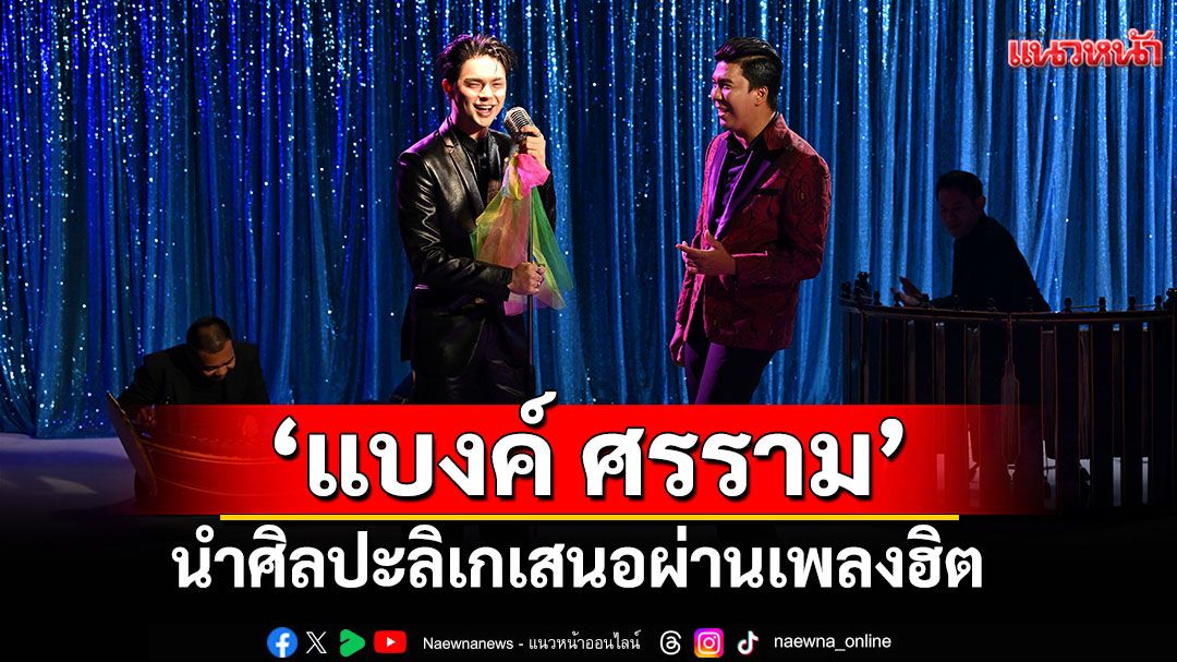 ‘แบงค์ ศรราม’ร่วมกับค่ายสไปร์ซซี่ ดิสก์ และ The Rube  ส่งเพลง “ลิเกออนไลน์” แทนคำขอบคุณ