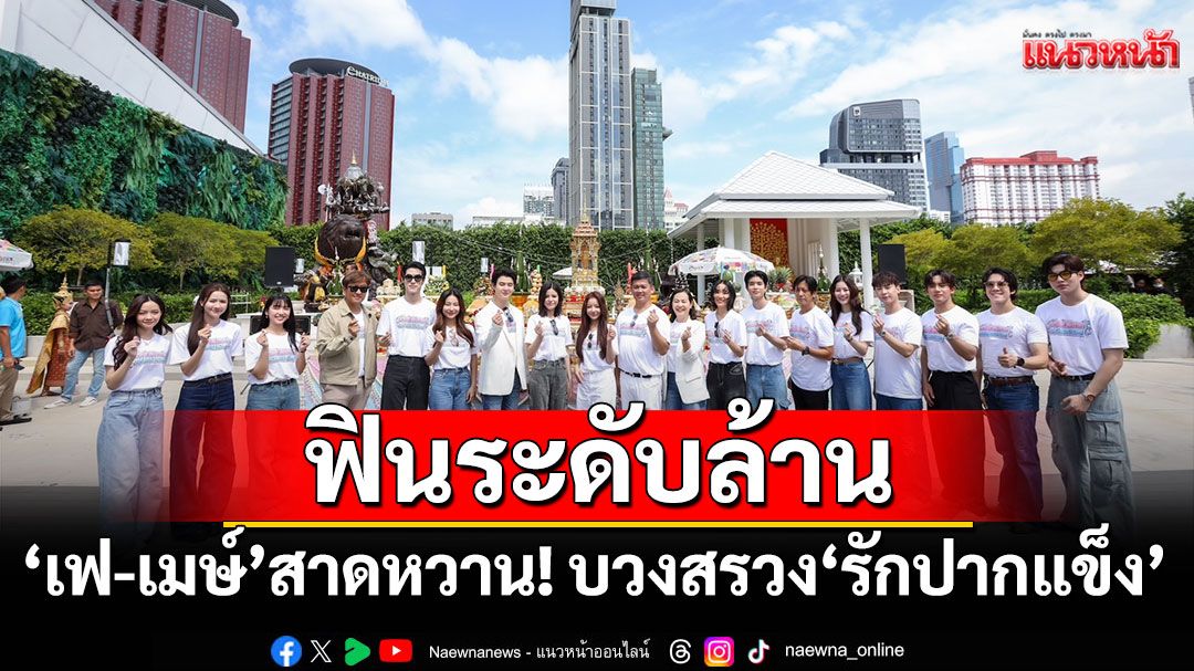ฟินระดับล้าน ‘เฟ-เมษ์’ สาดหวาน! บวงสรวง ‘รักปากแข็ง’ปรุงรสชาติใหม่ซีรีส์GL