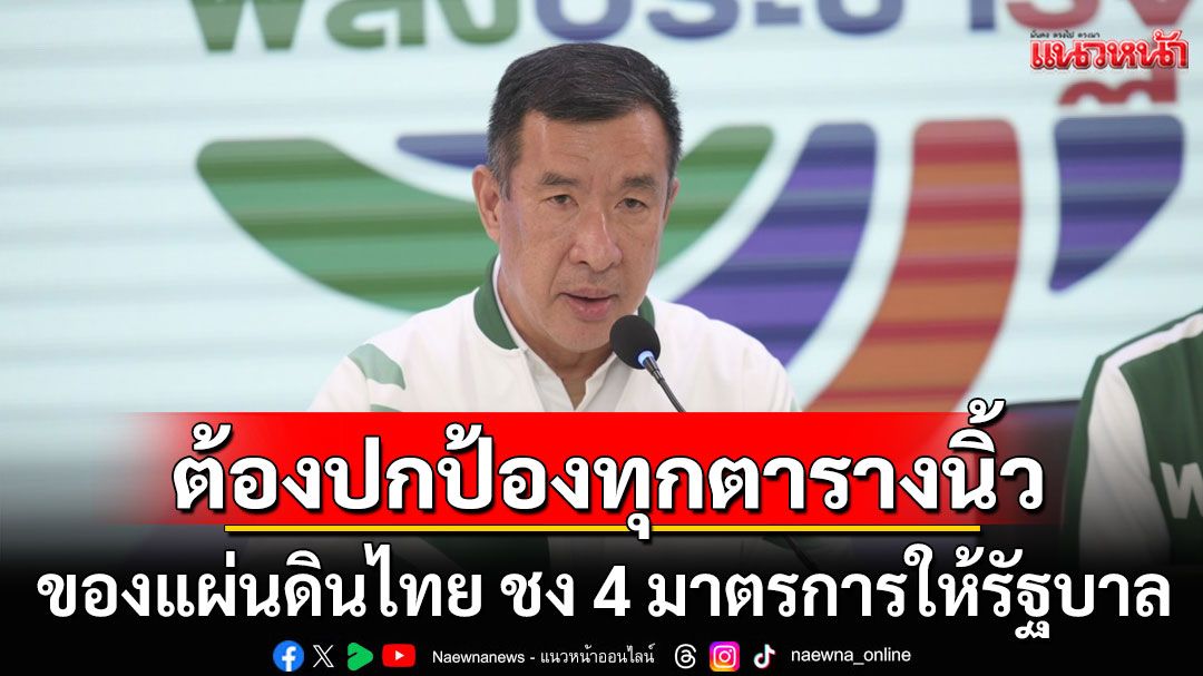 'ประวิตร'ย้ำชัด! ต้องปกป้องทุกตารางนิ้ว ของแผ่นดินไทย ชง 4 มาตรการให้รัฐบาล