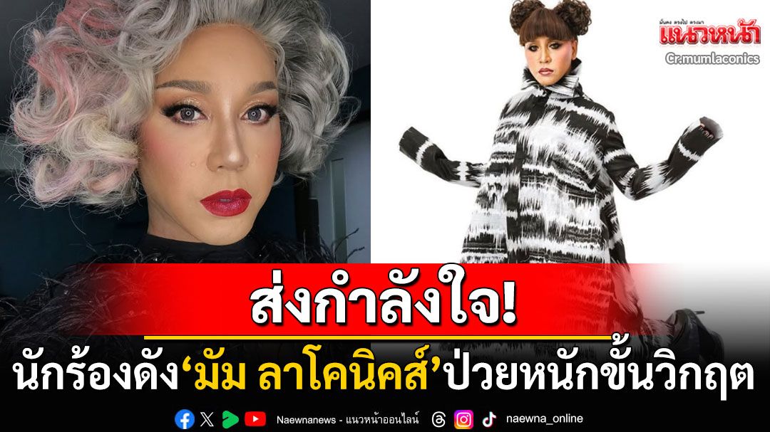 ด่วน! นักร้องดัง'มัม ลาโคนิคส์'ป่วยขั้นวิกฤต เพื่อนสนิทเผยยังรักษาตัวอยู่ICU
