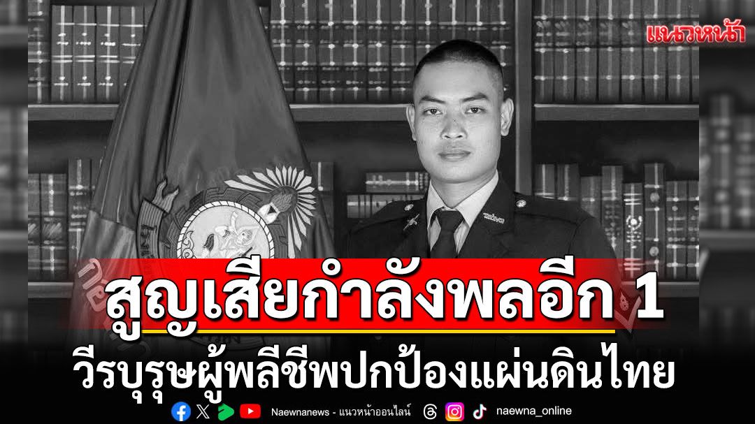 ทบ.สูญเสียกำลังพล เพิ่ม 1 นาย สมรภูมิช่องอานม้า รวมสละชีพเพื่อชาติ 15 นาย
