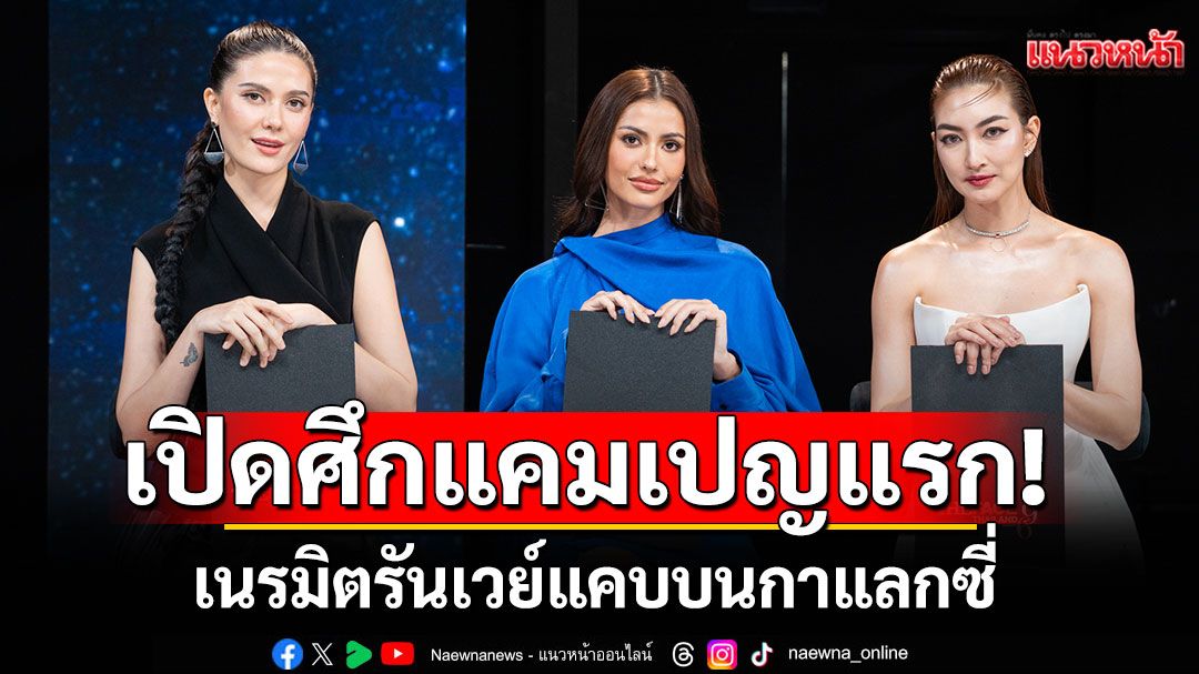 เปิดศึกแคมเปญแรก! The Face Thailand Season 6  เนรมิตรันเวย์แคบบนกาแลกซี่