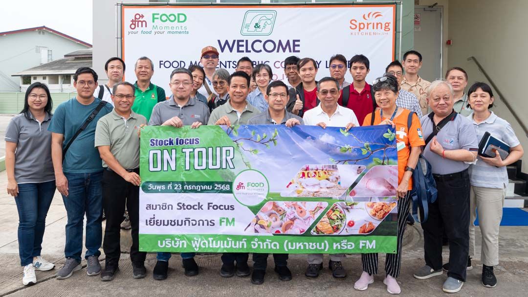 FM ต้อนรับนักลงทุนจากนิตยสาร Stock Focus อัปเดตธุรกิจ